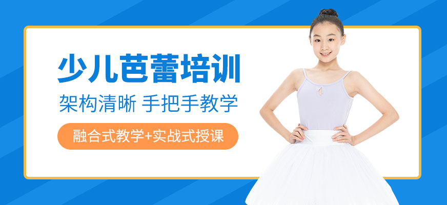 北京少兒芭蕾培訓