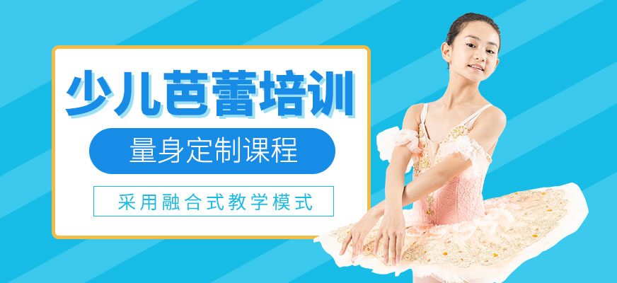 北京少兒芭蕾培訓(xùn)
