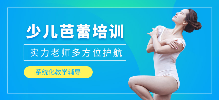 北京少兒芭蕾培訓(xùn)