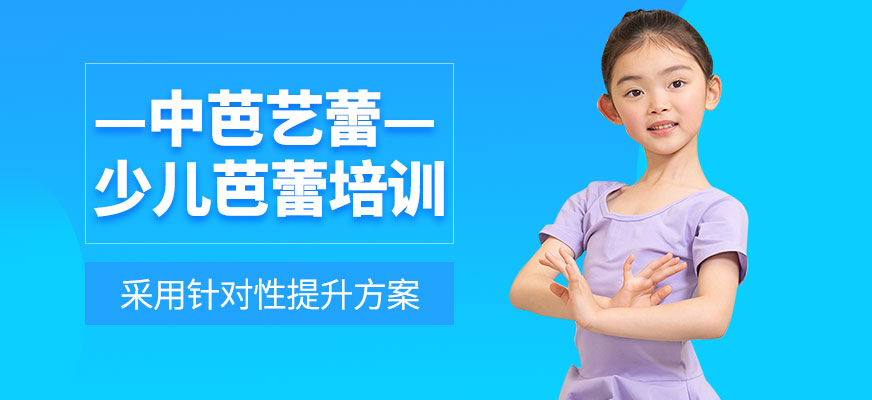 北京少兒芭蕾培訓(xùn)
