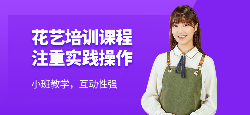 花藝培訓(xùn)