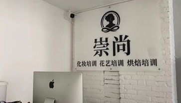 崇尚培訓機構