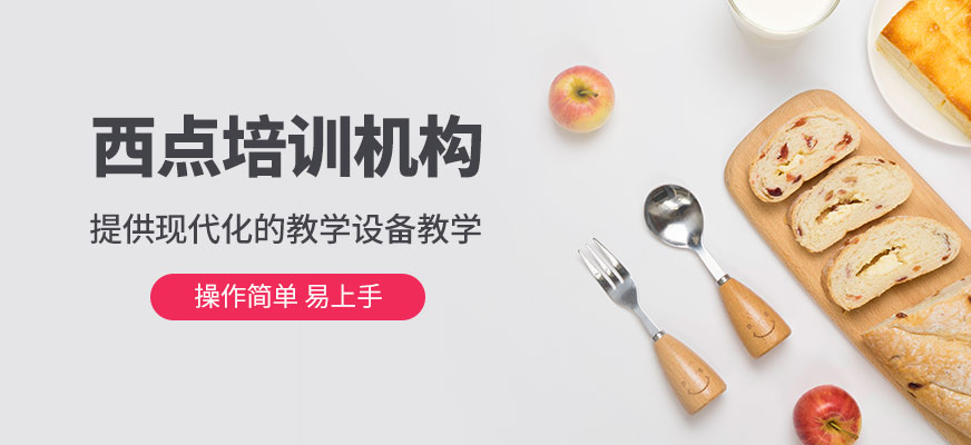 西點(diǎn)培訓(xùn)