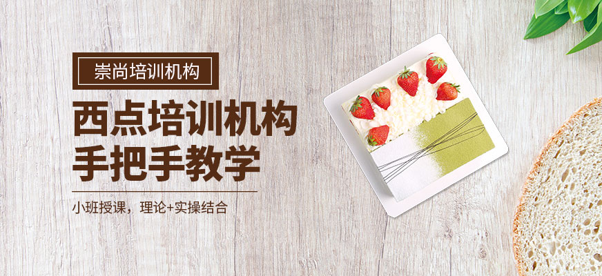 西點(diǎn)培訓(xùn)