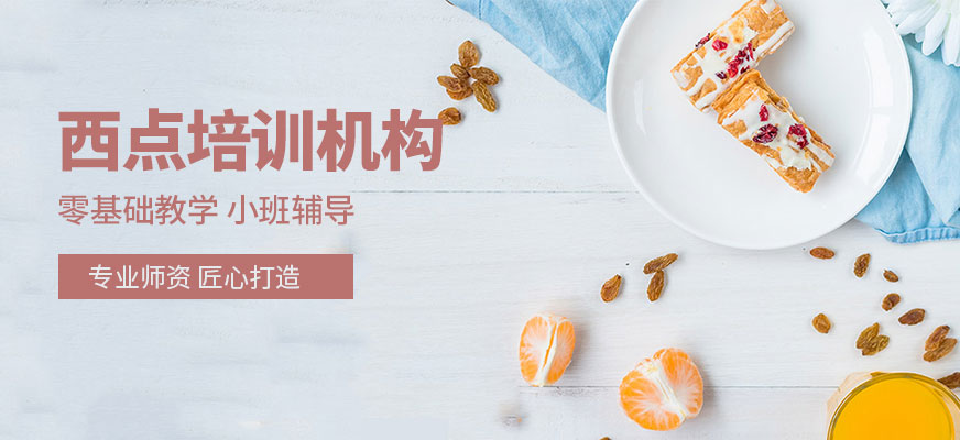 西點培訓