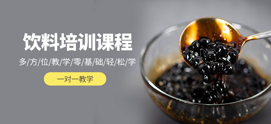 飲料培訓班