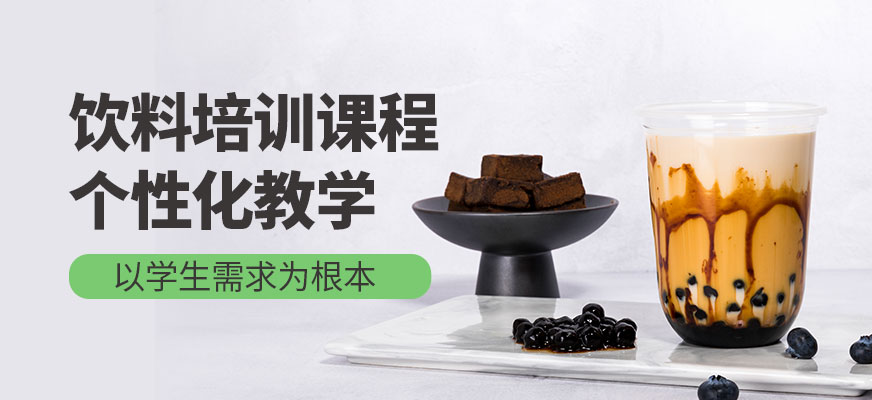 飲料培訓班