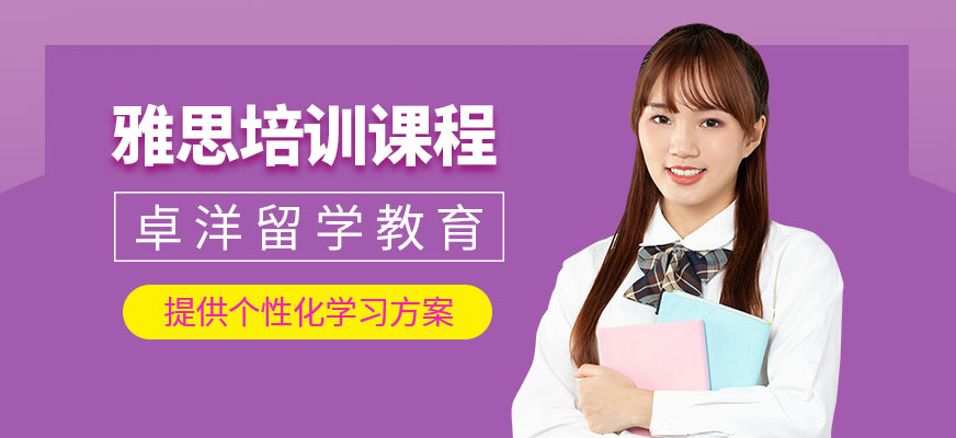 青島雅思培訓