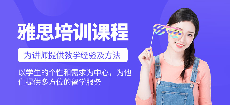 青島雅思培訓