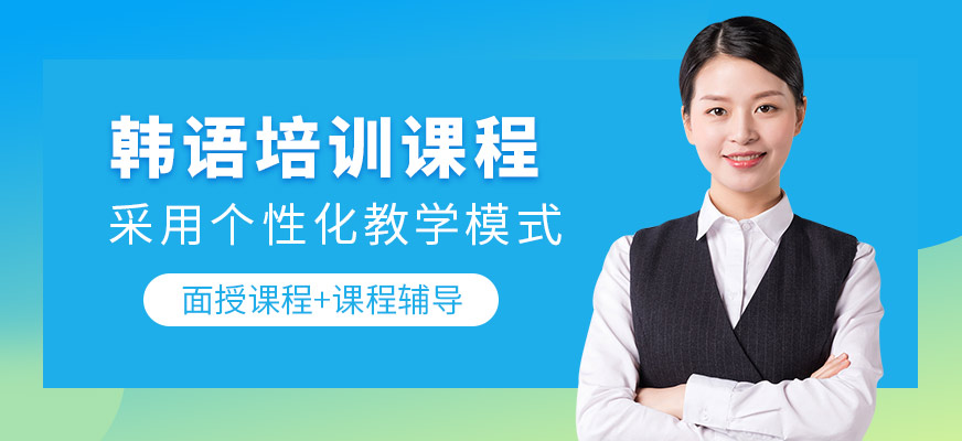青島韓語培訓