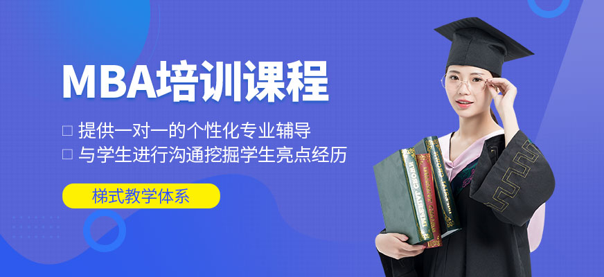 郑州MBA培训课程