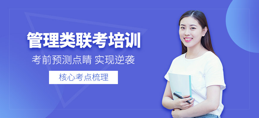 鄭州管理類聯(lián)考培訓(xùn)