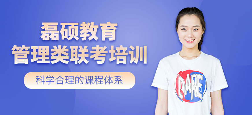 鄭州管理類聯(lián)考培訓(xùn)