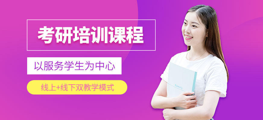 重慶考研培訓(xùn)