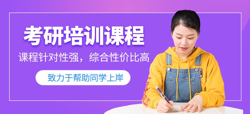 重慶考研培訓(xùn)