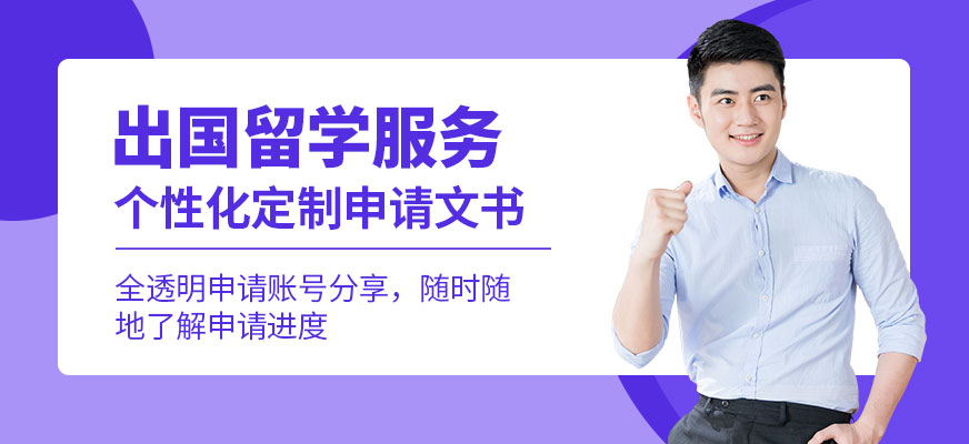 青島出國留學(xué)中介