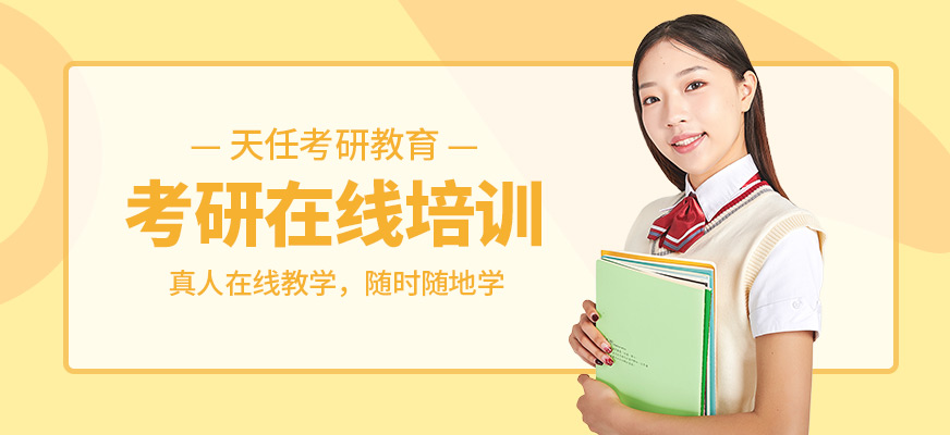 考研在線培訓