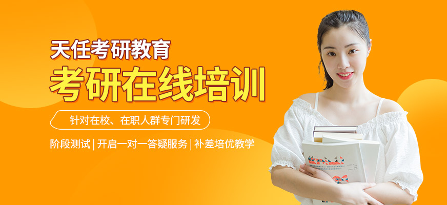 考研在線培訓(xùn)