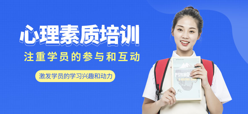 桂林心理素質(zhì)培訓(xùn)