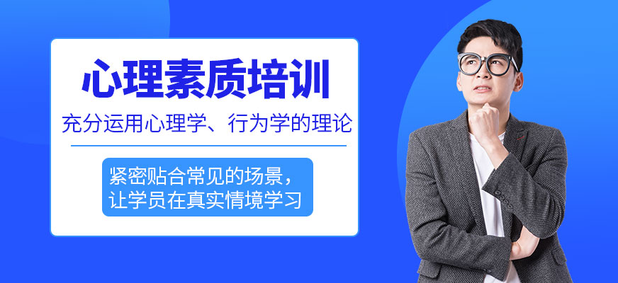 桂林心理素質(zhì)培訓(xùn)
