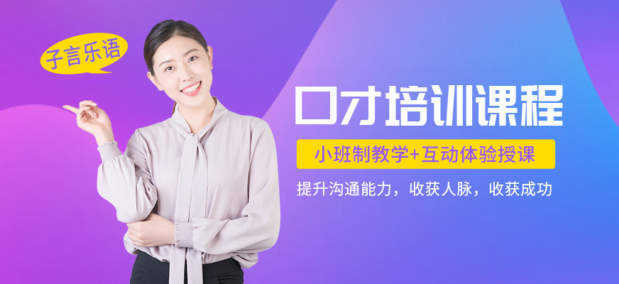 桂林口才培訓(xùn)