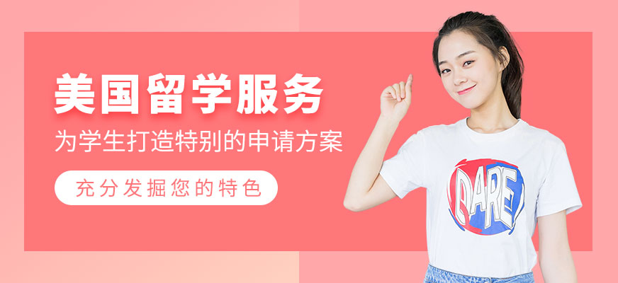 西安美國留學服務