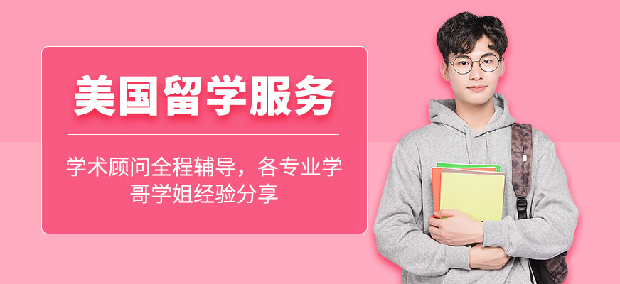 西安美國留學服務