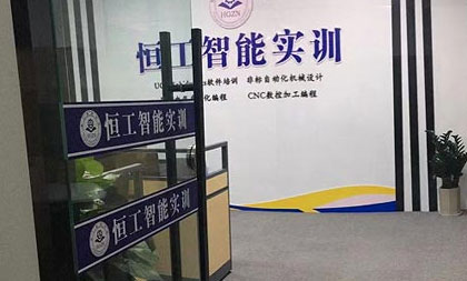 恒工智能培訓機構