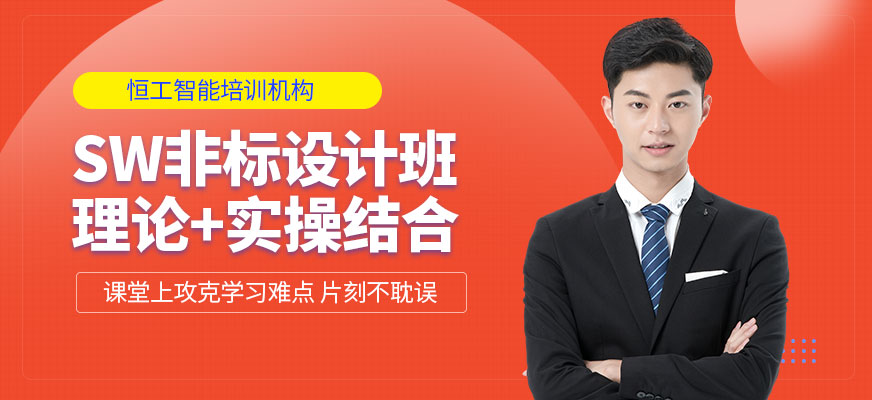 蘇州SW非標(biāo)設(shè)計班