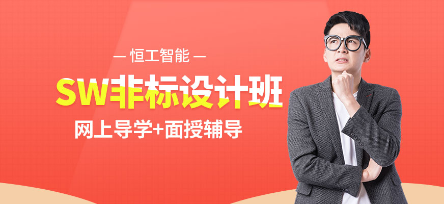 蘇州SW非標設計班