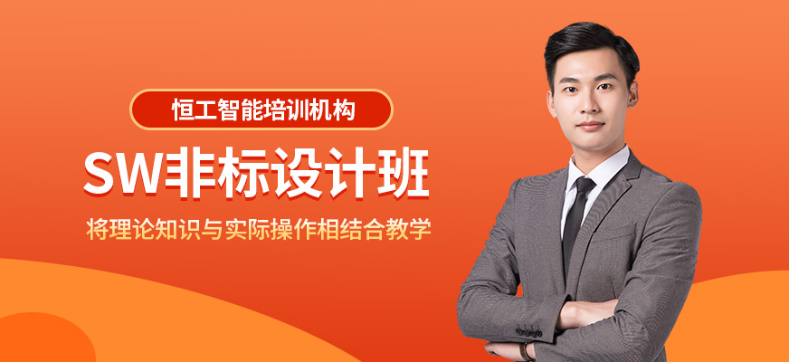 蘇州SW非標(biāo)設(shè)計班