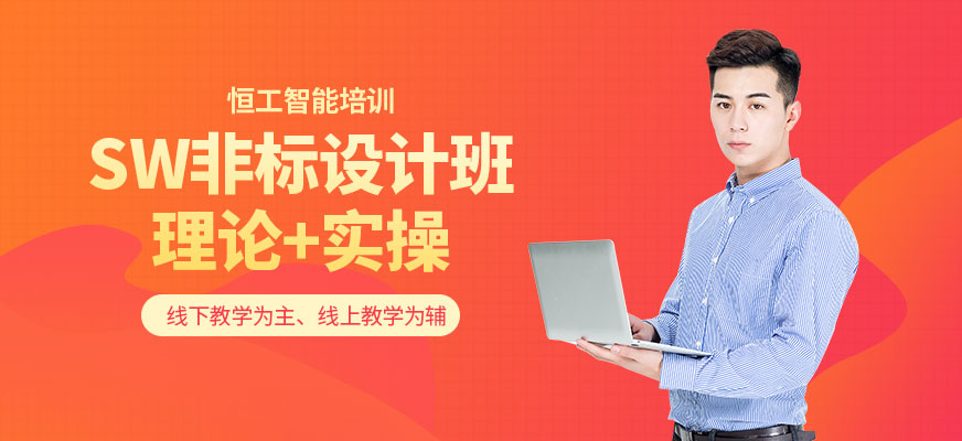 蘇州SW非標設計班