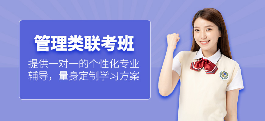 管理類(lèi)聯(lián)考培訓(xùn)