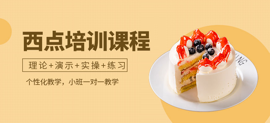 西點培訓(xùn)