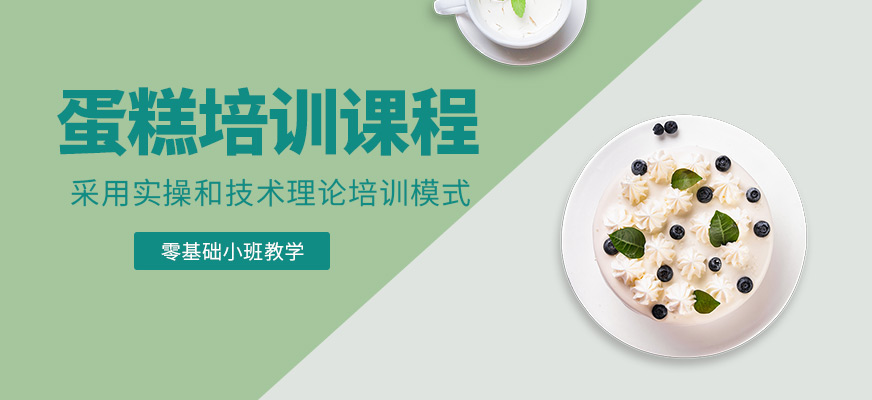 蛋糕培訓(xùn)