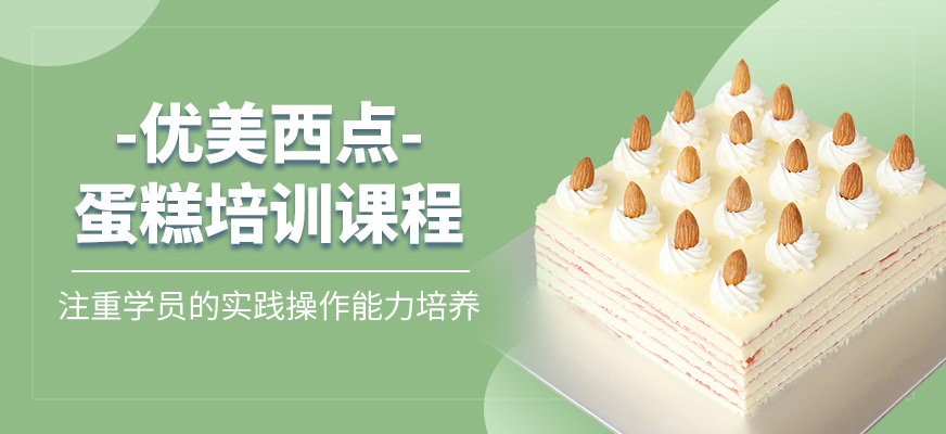 蛋糕培訓