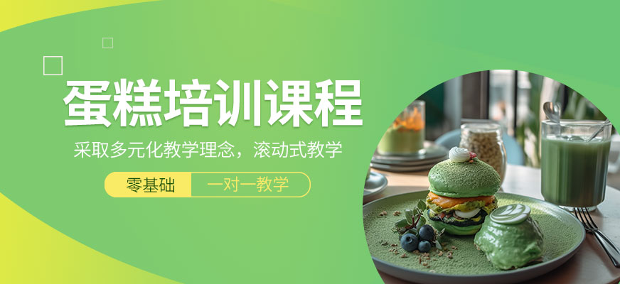 蛋糕培訓