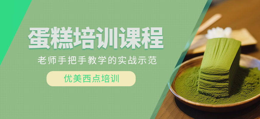 蛋糕培訓