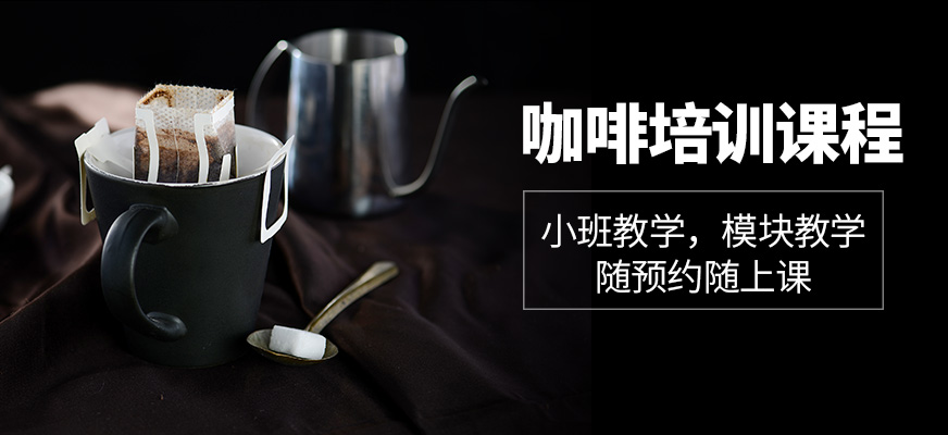 咖啡培訓(xùn)班