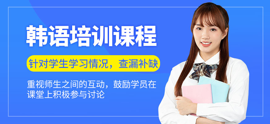 南京韓語培訓