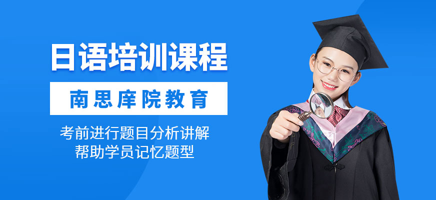 南京日語培訓班