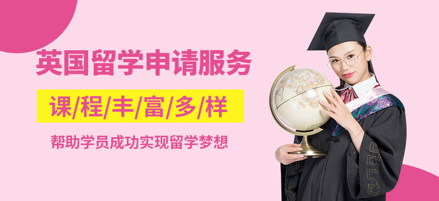 武漢鷗翊英國留學(xué)申請服務(wù)