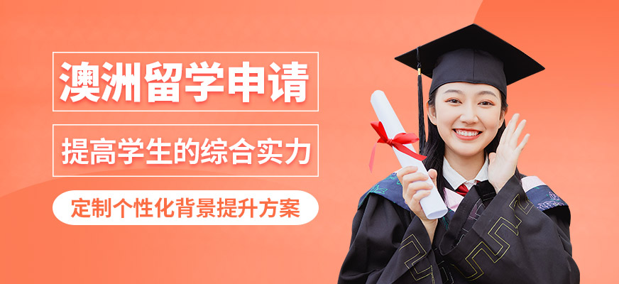 武汉鸥翊澳洲留学申请