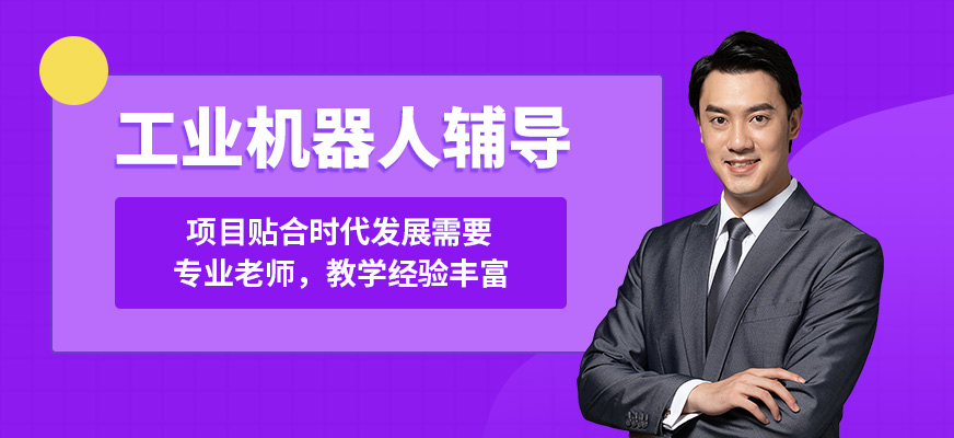 和訊工業(yè)機(jī)器人輔導(dǎo)