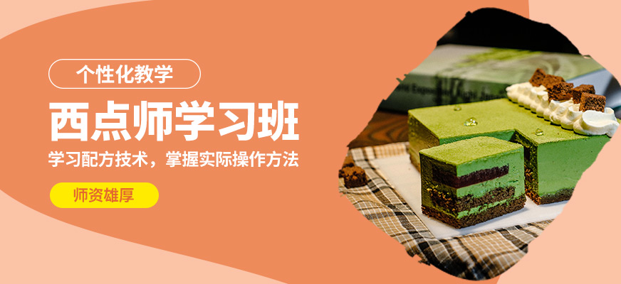 蘇州歐米奇西點(diǎn)師學(xué)習(xí)班