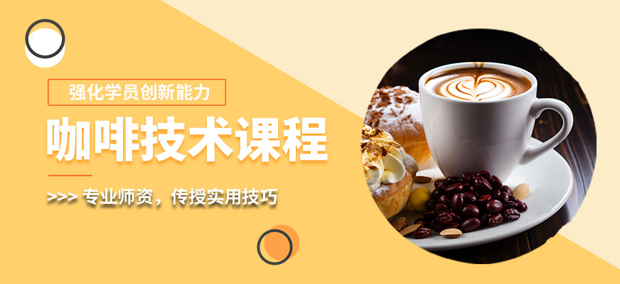 蘇州歐米奇咖啡技術(shù)課程