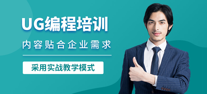 南京工埔UG編程培訓