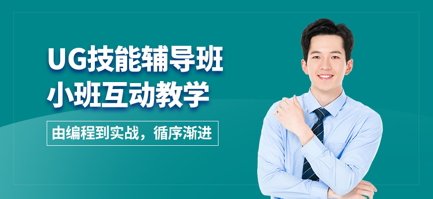 南京工埔UG技能輔導(dǎo)班