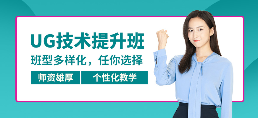 南京工埔UG技術提升班