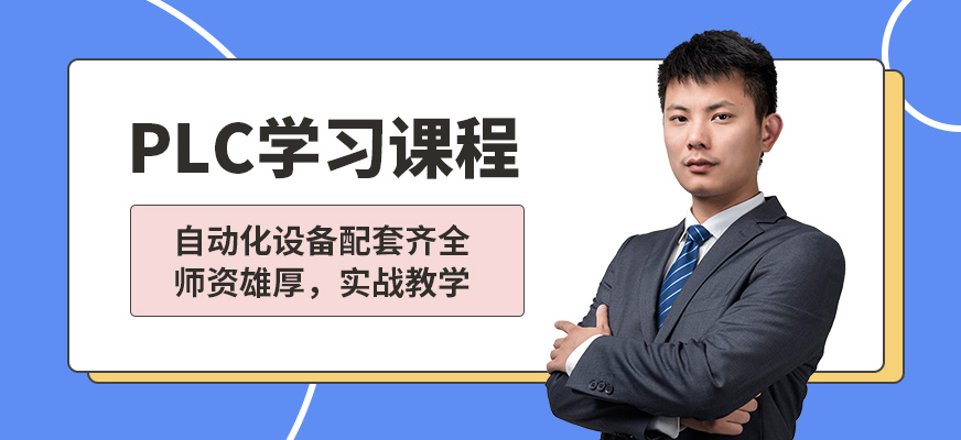 南京工埔PLC學習課程
